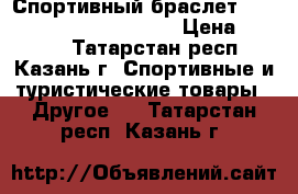 Спортивный браслет Adidas miCoach Fit Smart › Цена ­ 4 500 - Татарстан респ., Казань г. Спортивные и туристические товары » Другое   . Татарстан респ.,Казань г.